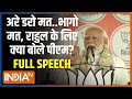PM Modi Speech On Rahul Gandhi: राहुल गांधी पर मोदी का अटैक- इतना डर गए?   Elections | Rahul Gandhi