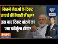 Aaj Ki Baat: कितने नेताओं के टिकट काटने की तैयारी में BJP? | BJP | PM Modi | CEC Meeting | 2024