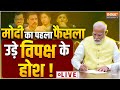 PM Modi Big Announcement Live: पीएम मोदी के पहले फैसले से चौंकाया, विपक्ष हैरान! | NDA | Modi 3.0