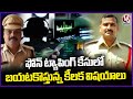 Police Got Important Facts In Praneeth Rao Phone Tapping Case | V6 News
