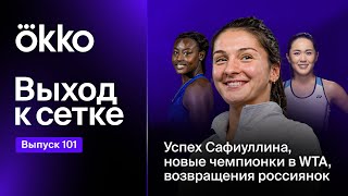 Выход к сетке. Подкаст #101 | Успех Сафиуллина, новые чемпионки в WTA, возвращения россиянок