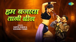 Hum Bajawa Tani Been ~ Kartik Kumar ft Anjali Pandey | Bhojpuri Song