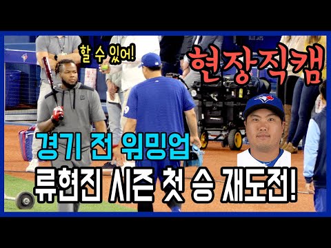 [현장직캠] 류현진 시즌 첫 승 재도전! (feat. 경기 전 워밍업)