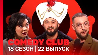 Comedy Club 18 сезон 22 выпуск