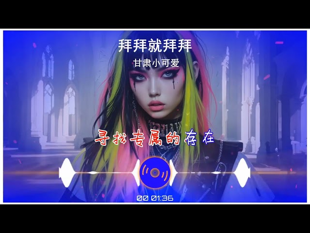 2025華語網絡流行音樂 ||《拜拜就拜拜》|| 甘肅小可愛 || 動態歌詞