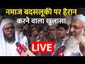 Delhi Police Namaz Viral Video LIVE : नमाजियों से बदसलूकी मामले में हैरान करने वाला खुलासा । Muslim