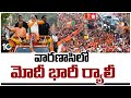 PM Narendra Modi Rally at Varanasi | వారణాసిలో మోదీ భారీ ర్యాలీ | 10TV News