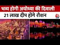 Ayodhya Diwali 2023: भव्य होगी अयोध्या की दिवाली, 21 लाख दीप होंगे रौशन, बनेगा World Record |UP News