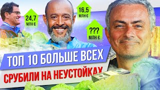 ТОП 10 Больше всех “срубили” на неустойках