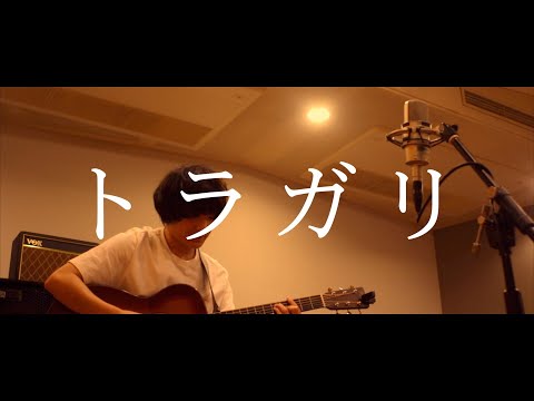 トラガリ/ 弾き語り