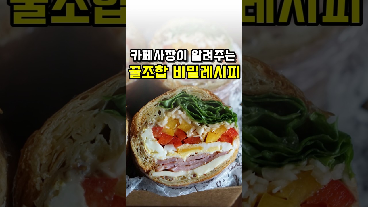 실패없는 꿀조합 레시피! 카페스타일 샌드위치만들기