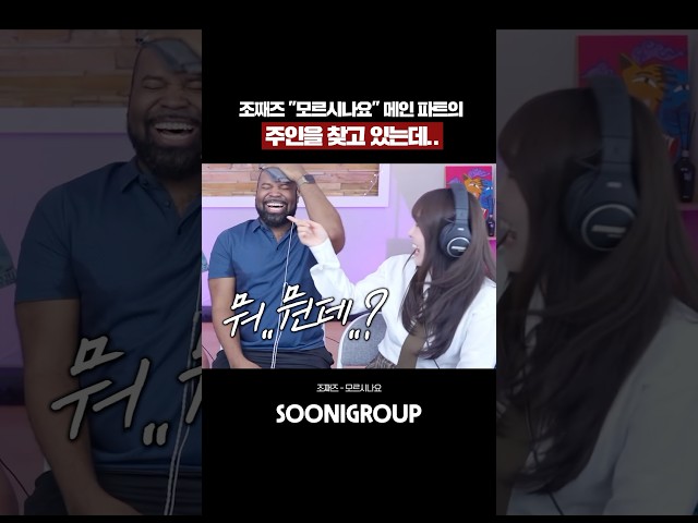 조째즈 "모르시나요" 메인 파트의 주인을 찾고 있는데.. 레전드 등장ㅋㅋ