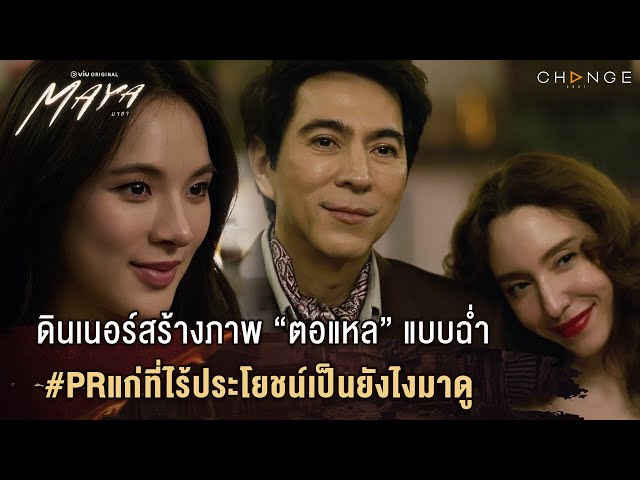 MAYA (มายา) - ดินเนอร์สร้างภาพ “ตอแหล” แบบฉ่ำ #PRแก่ที่ไร้ประโยชน์เป็นยังไงมาดู [Highlight EP5]