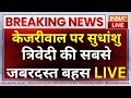 Sudhanshu Trivedi LIVE Debate on Arvind Kejriwal: केजरीवाल पर सुधांशु त्रिवेदी की सबसे जबरदस्त बहस