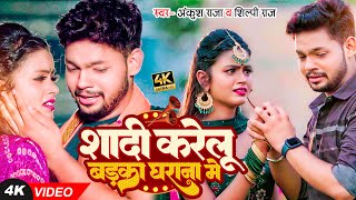 Shadi Karelu Badka Gharana ~ Ankush Raja & Shilpi Raj | Bhojpuri Song Video HD