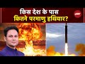 Nuclear Weapons: जानिए किस देश के पास कितने परमाणु हथियार है? | Donald Trump | Nuclear Test