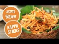 कप्पा स्टिक्स | Kappa Sticks | Sanjeev Kapoor Khazana