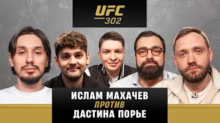 UFC 302 на Диване | Багдасарян, Володин, Стахович, Сапрыкин, Титов