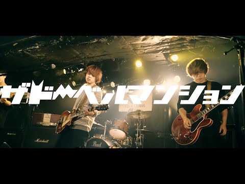 ザ ドーベルマンション『欲望』MUSIC VIDEO