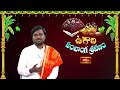 శ్రీ క్రోధి నామ సంవత్సరం - ఉగాది 2024 పంచాంగ శ్రవణం | Ugadi Panchanga Sravanam 2024 | Bhakthi TV  - 50:36 min - News - Video