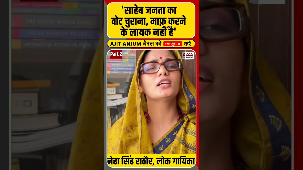 Neha Singh Rathore ने EVM पर गाया ये गाना