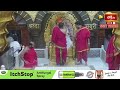 Shirdi Madhyan Aarti LIVE : గురు పూర్ణిమ శుభవేళ శ్రీ షిర్డీ సాయి మధ్యాహ్న హారతి (మధ్యాన్ హారతి)  - 02:50:03 min - News - Video