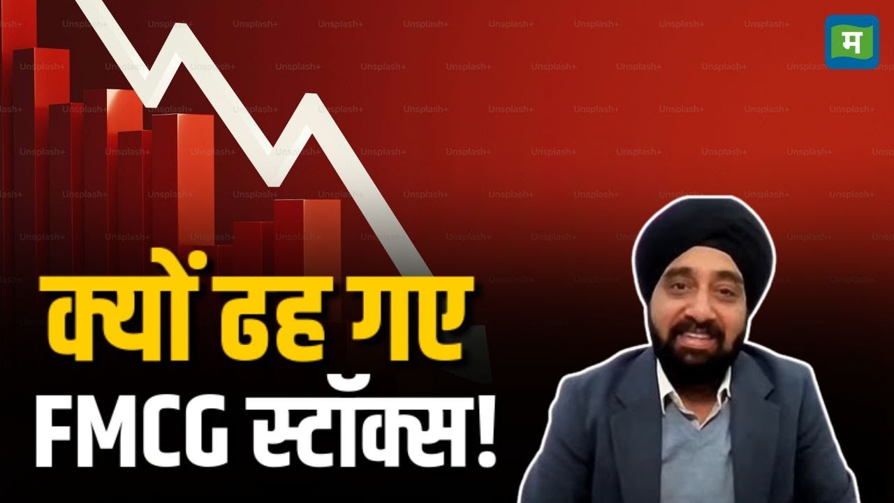 Stock Market Crash | क्यों ढह गए FMCG स्टॉक्स!