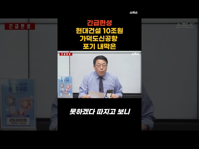 [긴급편성] 현대건설 10조원대 가덕도신공항 공사 포기한 내막은