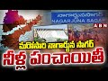మరోసారి నాగార్జున సాగర్ నీళ్ల పంచాయితీ | Nagarjuna Sagar Water War Between AP & Telangana | ABN