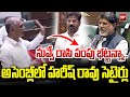 Harish Rao Satires On Deputy CM Bhatti Vikramarka When BRS MLA Prashanth Reddy Speaking | 99TV