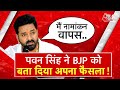 AAJTAK 2 LIVE | PAWAN SINGH की BJP को दो टूक ! नामांकन वापस लेने पर कहा - मैं नामांकन वापस... | AT2