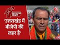 Uttarakhand Election 2022: BJP MLA Dhan Singh Rawat ने कहा- उत्तराखंड में भाजपा की लहर