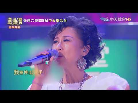 【金曲撈Golden Melody】葉蒨文、A Lin 演唱《愛的可能》