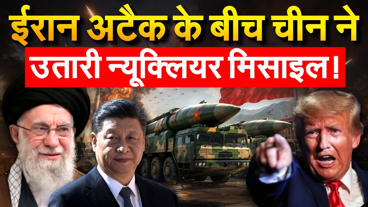 China ने Iran जंग के बीच उतारी न्यूक्लियर मिसाइल, दुश्मन का रास्ता ध्वस्त | Iran War Update