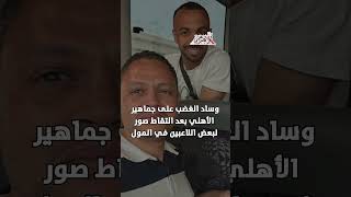   أزمة في معسكر الأهلي بأمريكا بسبب  الشوبينج 