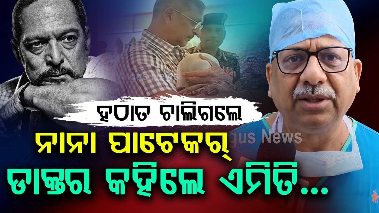 ହଠାତ ଚାଲିଗଲେ ନାନା ପାଟେକର୍ | Actor Nana Patekar No More | What Doctors Said In Goa | Argus News