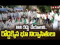RRR రద్దు చేయాలని..రోడ్డెక్కిన భూ నిర్వాసితులు | RRR Land Victims Protest Infront Of HMDA | ABN