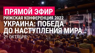 Личное: Рижская конференция-2022: Украина на пути к победе и прочному миру | ПРЯМОЙ ЭФИР