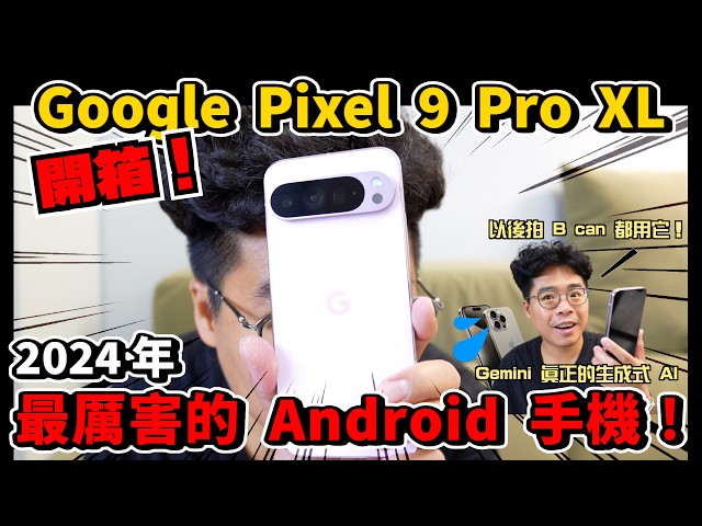 完勝 iPhone 15 Pro Max 最強 AI 手機 Google Pixel 9 Pro XL 粉色開箱！ - 人夫阿康科技日常