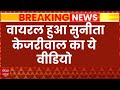 Arvind Kejriwal Arrested: केजरीवाल की राह पर हैं पत्नी सुनीता? Sunita | AAP | ED Remand | Breaking