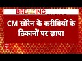 ED Raid in Jharkhand : हेमंत सोरेन पर ईडी का बड़ा एक्शन, कई करीबियों के ठिकानों पर छापेमारी जारी  - 02:04 min - News - Video