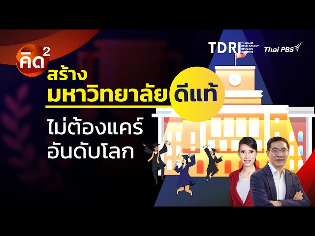 คิดยกกำลังสอง สร้างมหาวิทยาลัยดีแท้ ไม่ต้องแคร์อันดับโลก | ทันโลก กับ Thai PBS | 14 ก.ค. 68