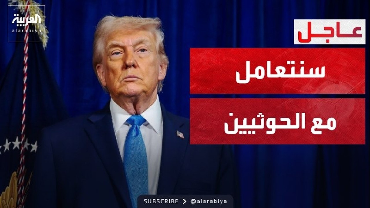 ترمب: سنتعامل مع الحوثيين كما تعاملنا معهم من قبل