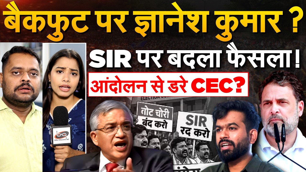 बैकफुट पर Gyanesh Kumar ? SIR पर बदला फैसला! आंदोलन से डरे CEC?