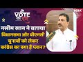 Vote Ka Dum | Maharashtra Congress working President Naseem Khan अभी भी नाराज हैं अपनी पार्टी से?