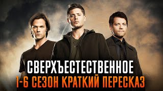 Сверхъестественное 1-6 сезон краткий пересказ | Supernatural