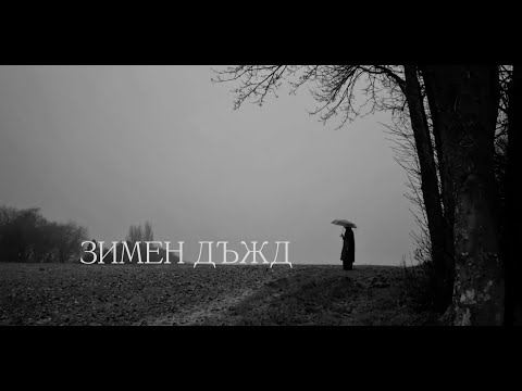 Plamen Sivov - Winter Rain (Зимен дъжд)