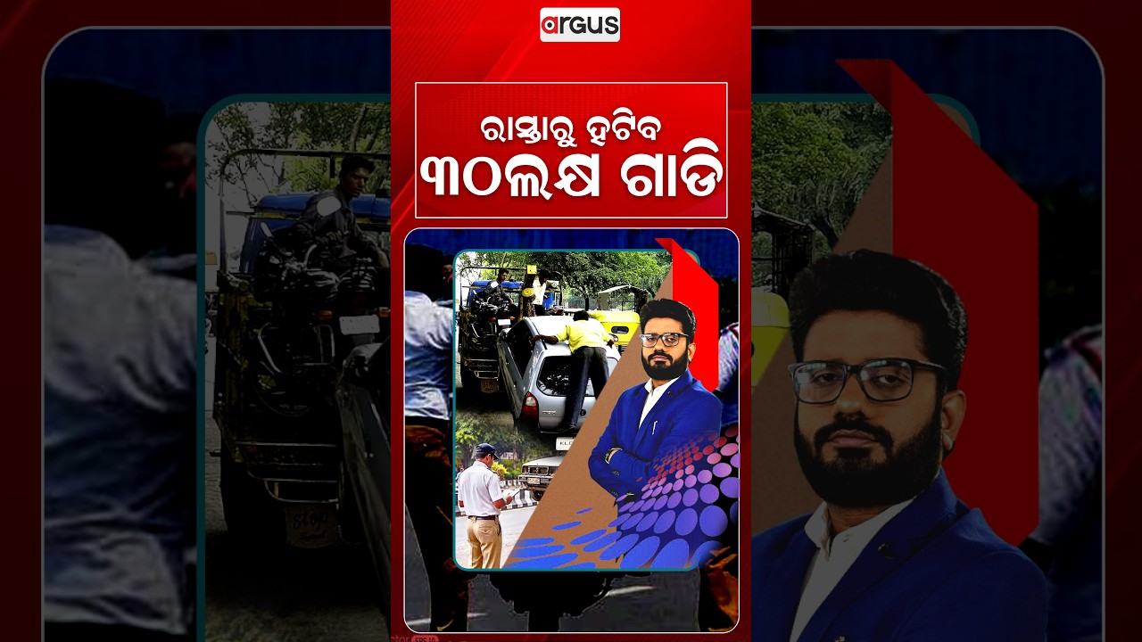 ରାସ୍ତାରୁ ହଟିବ ୩୦ ଲକ୍ଷ ଗାଡ଼ି | Rok Thok | Vehicle Scrappage | Transport Rules | Argus News