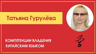 Компетенции владения китайским языком