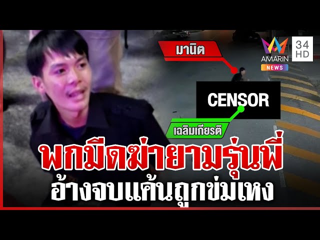 แทงดับยามรุ่นพี่ อ้างแค้นข่มเหง ลากร่างเข้าป้อม | ทุบโต๊ะข่าว | 04/06/68